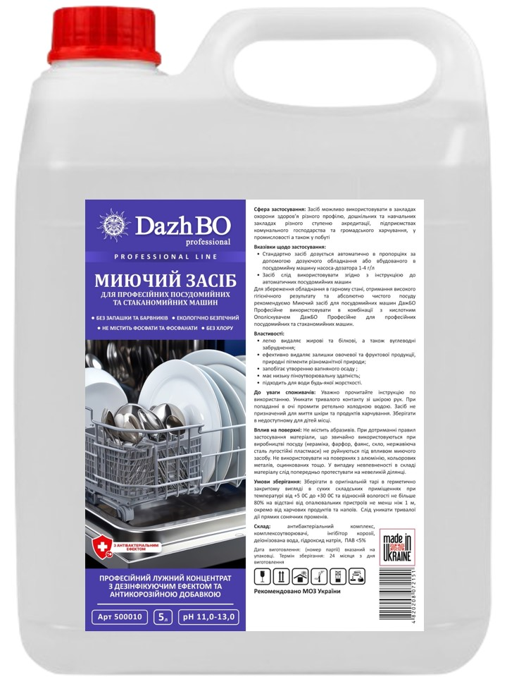128-50010 Потужний миючий засіб для посудомийних машин із дез.ефектом DAZHBO Професійне, 5 л